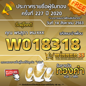 ประกาศรายชื่อผู้โชคดี คุณ พรสุดา เหมxxx ได้รับทองคำหนัก 1 สลึง ประจำวันที่ 14 สิงหาคม 2563