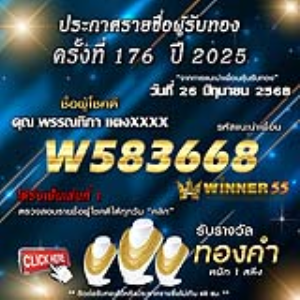 ประกาศรายชื่อผู้โชคดี คุณ พรรณทิภา แตงxxxx ได้รับทองคำหนัก 1 สลึง ประจำวันที่ 26 มิถุนายน 2568