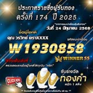 ประกาศรายชื่อผู้โชคดี คุณ วรวิทย์ ตราxxxx ได้รับทองคำหนัก 1 สลึง ประจำวันที่ 24 มิถุนายน 2568