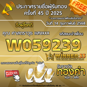 ประกาศรายชื่อผู้โชคดี คุณ ศาสตราวุธ แสงxxx ได้รับทองคำหนัก 1 สลึง ประจำวันที่ 14 กุมภาพันธ์ 2568