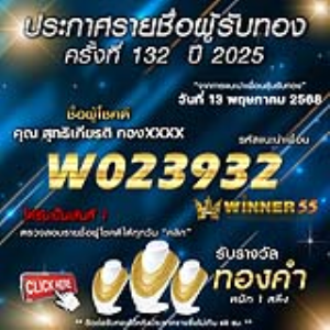 ประกาศรายชื่อผู้โชคดี คุณ สุทธิเกียรติ กองxxxx ได้รับทองคำหนัก 1 สลึง ประจำวันที่ 13 พฤษภาคม 2568
