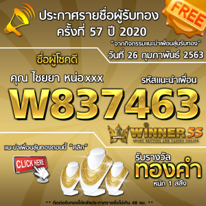 ประกาศรายชื่อผู้โชคดีคุณ ไชยยา หน่อxxx ได้รับทองคำหนัก 1สลึง ประจำวันที่ 26 กุมภาพันธ์ 2563	