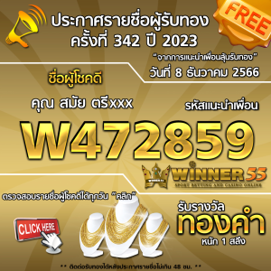 ประกาศรายชื่อผู้โชคดี คุณ สมัย ตรีxxx ได้รับทองคำหนัก 1 สลึง ประจำวันที่ 8 ธันวาคม 2566