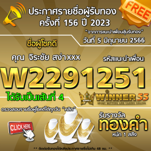 ประกาศรายชื่อผู้โชคดี คุณ จิระชัย สง่าxxx ได้รับทองคำหนัก 1 สลึง ประจำวันที่ 5 มิถุนายน 2566