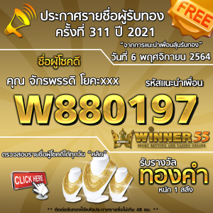 ประกาศรายชื่อผู้โชคดี คุณ จักรพรรดิ โยคะxxx ได้รับทองคำหนัก 1 สลึง ประจำวันที่ 7 พฤษจิกายน 2564