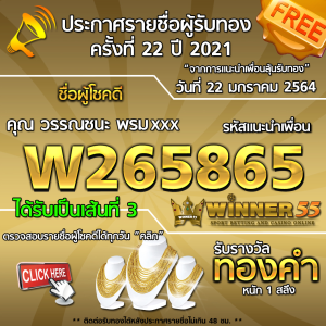 ประกาศรายชื่อผู้โชคดี คุณ วรรณชนะ พรมxxx ได้รับทองคำหนัก 1 สลึง ประจำวันที่ 22  มกราคม 2564	