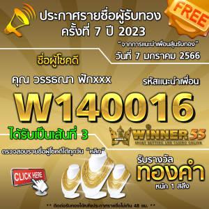 ประกาศรายชื่อผู้โชคดี คุณ วรรธณา ฟักxxx ได้รับทองคำหนัก 1 สลึง ประจำวันที่ 7 มกราคม 2566