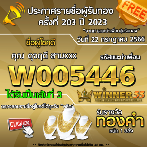 ประกาศรายชื่อผู้โชคดี คุณ ดุจฤดี สามxxx ได้รับทองคำหนัก 1 สลึง ประจำวันที่ 22 กรกฏาคม 2566