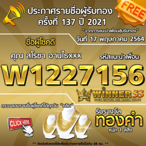 ประกาศรายชื่อผู้โชคดี คุณ สโรชา อานไธxxx ได้รับทองคำหนัก 1 สลึง ประจำวันที่ 17 พฤษภาคม 2564