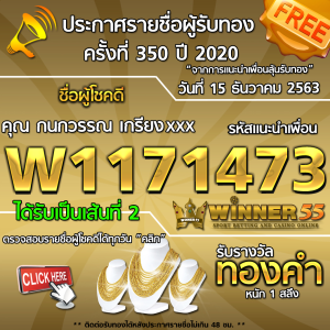 ประกาศรายชื่อผู้โชคดี คุณกนกวรรณ เกรียงxxx ได้รับทองคำหนัก 1 สลึง ประจำวันที่ 15 ธันวาคม 2563