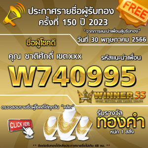 ประกาศรายชื่อผู้โชคดี คุณ ชาติศักดิ์ เขตxxx ได้รับทองคำหนัก 1 สลึง ประจำวันที่ 30 พฤษภาคม 2566