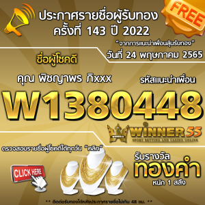 ประกาศรายชื่อผู้โชคดี คุณ พิชญาพร ภิxxx ได้รับทองคำหนัก 1 สลึง ประจำวันที่ 24 พฤษภาคม 2565