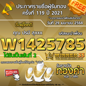 ประกาศรายชื่อผู้โชคดี คุณ ปรมี สุxxx ได้รับทองคำหนัก 1 สลึง ประจำวันที่ 29 เมษายน 2564