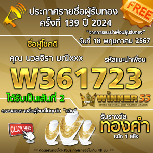  	ประกาศรายชื่อผู้โชคดี คุณ นวลจิรา มณีxxx ได้รับทองคำหนัก 1 สลึง ประจำวันที่ 18 พฤษภาคม 2567