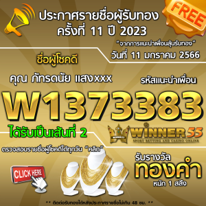 ประกาศรายชื่อผู้โชคดี คุณ ภัทรดนัย แสงxxx ได้รับทองคำหนัก 1 สลึง ประจำวันที่ 11 มกราคม 2566