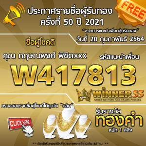 ประกาศรายชื่อผู้โชคดี คุณ กฤษณพงศ์ พิชิตxxx ได้รับทองคำหนัก 1 สลึง ประจำวันที่ 20 กุมภาพันธ์ 2564