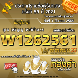 ประกาศรายชื่อผู้โชคดี คุณ วรัญญ วงค์คำxxx ได้รับทองคำหนัก 1 สลึง ประจำวันที่ 1 มีนาคม 2564