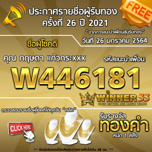 ประกาศรายชื่อผู้โชคดี คุณ กฤษดา แก้วกระxxx ได้รับทองคำหนัก 1 สลึง ประจำวันที่ 26 มกราคม 2564