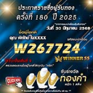 ประกาศรายชื่อผู้โชคดี คุณ พิทักษ์ ใจxxxx ได้รับทองคำหนัก 1 สลึง ประจำวันที่ 30 มิถุนายน 2568