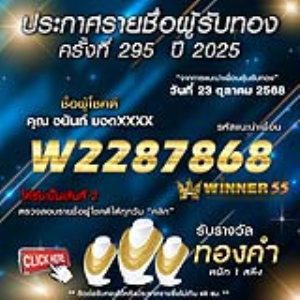 ประกาศรายชื่อผู้โชคดี อนันท์ ยอดxxxx ได้รับทองคำหนัก 1 สลึง ประจำวันที่ 23 ตุลาคม 2568