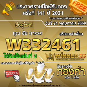 ประกาศรายชื่อผู้โชคดี คุณ ชัย ถาxxx ได้รับทองคำหนัก 1 สลึง ประจำวันที่ 21 พฤษภาคม 2564