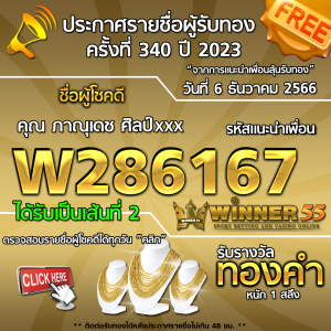 ประกาศรายชื่อผู้โชคดี คุณ ภาณุเดช ศิลป์xxx ได้รับทองคำหนัก 1 สลึง ประจำวันที่ 6 ธันวาคม 2566