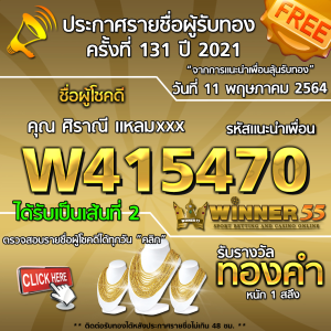 ประกาศรายชื่อผู้โชคดี คุณ ศิราณี แหลมxxx ได้รับทองคำหนัก 1 สลึง ประจำวันที่ 11 พฤษภาคม 2564