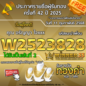 ประกาศรายชื่อผู้โชคดี คุณ อรัญญา ใจxxx ได้รับทองคำหนัก 1 สลึง ประจำวันที่ 11 กุมภาพันธ์ 2568