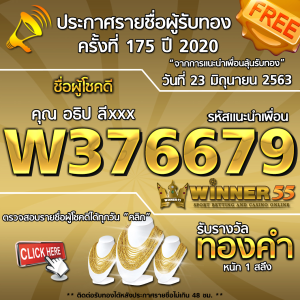 ประกาศรายชื่อผู้โชคดี คุณ อธิป ลีxxx ได้รับทองคำหนัก 1สลึง ประจำวันที่ 23 มิถุนายน 2563