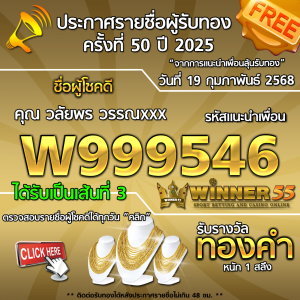 ประกาศรายชื่อผู้โชคดี คุณ วลัยพร วรรณxxx ได้รับทองคำหนัก 1 สลึง ประจำวันที่ 19 กุมภาพันธ์ 2568