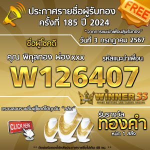 ประกาศรายชื่อผู้โชคดี คุณ พิกุลทอง ผ่องxxx ได้รับทองคำหนัก 1 สลึง ประจำวันที่ 3 กรกฎาคม 2567