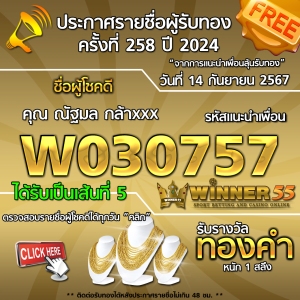 ประกาศรายชื่อผู้โชคดี คุณ ณัฐมล กล้าxxx ได้รับทองคำหนัก 1 สลึง ประจำวันที่ 14 กันยายน 2567