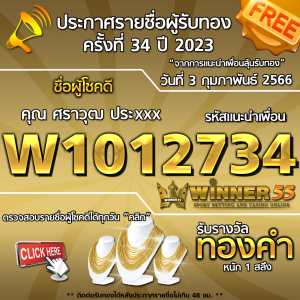 ประกาศรายชื่อผู้โชคดี คุณ ศราวุฒ ประxxx ได้รับทองคำหนัก 1 สลึง ประจำวันที่ 3 กุมภาพันธ์ 2566