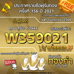 ประกาศรายชื่อผู้โชคดี คุณสุริยะ  ทำxxx ได้รับทองคำหนัก 1 สลึง ประจำวันที่ 5 มิถุนายน 2564