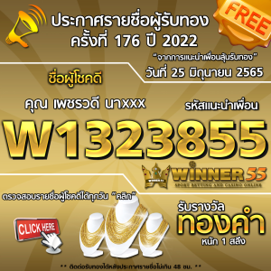 ประกาศรายชื่อผู้โชคดี คุณ เพชรวดี นาxxx ได้รับทองคำหนัก 1 สลึง ประจำวันที่ 25 มิถุนายน 2565