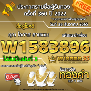 ประกาศรายชื่อผู้โชคดี คุณ โอภาส สายxxx ได้รับทองคำหนัก 1 สลึง ประจำวันที่ 26 ธันวาคม 2565