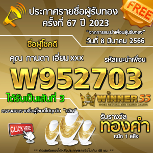 ประกาศรายชื่อผู้โชคดี คุณ กานดา เอี่ยมxxx ได้รับทองคำหนัก 1 สลึง ประจำวันที่ 8 มีนาคม 2566