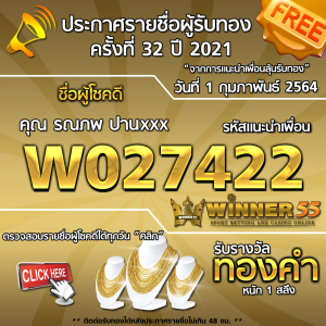 ประกาศรายชื่อผู้โชคดี คุณ รณภพ ปอนxxx ได้รับทองคำหนัก 1 สลึง ประจำวันที่ 1 กุมภาพันธ์ 2564