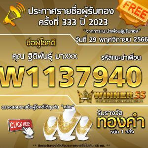 ประกาศรายชื่อผู้โชคดี คุณ ฐิติพันธุ์ มาxxx ได้รับทองคำหนัก 1 สลึง ประจำวันที่ 29 พฤศจิกายน 2566