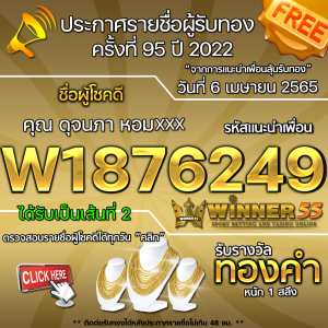 ประกาศรายชื่อผู้โชคดี คุณ ดุจนภา หอมxxx ได้รับทองคำหนัก 1 สลึง ประจำวันที่ 6 เมษายน 2565