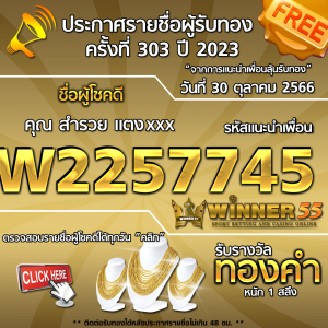 ประกาศรายชื่อผู้โชคดี คุณ สำรวย แตงxxx ได้รับทองคำหนัก 1 สลึง ประจำวันที่ 30 ตุลาคม 2566