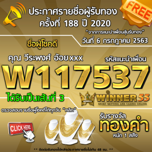 ประกาศรายชื่อผู้โชคดี คุณ วีระพงศ์ อ้อยxxx ได้รับทองคำหนัก 1 สลึง ประจำวันที่ 6 กรกฏาคม 2563	