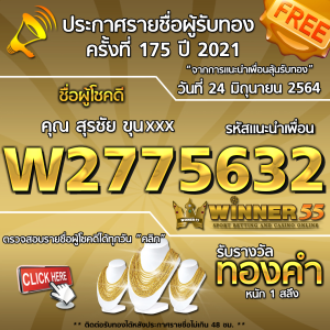 ประกาศรายชื่อผู้โชคดี คุณ สุรชัย ขุนxxx ได้รับทองคำหนัก 1 สลึง ประจำวันที่ 24 มิถุนายน 2564