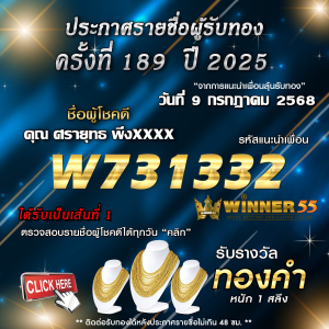 ประกาศรายชื่อผู้โชคดี คุณ ศรายุทธ พึ่งxxxx ได้รับทองคำหนัก 1 สลึง ประจำวันที่ 09 กรกฎาคม 2568