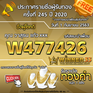 ประกาศรายชื่อผู้โชคดี คุณ วาสุธน แก้วxxx ได้รับทองคำหนัก 1 สลึง ประจำวันที่ 1 กันยายน 2563