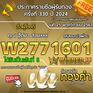 ประกาศรายชื่อผู้โชคดี คุณ ฐิติมา สานxxx ได้รับทองคำหนัก 1 สลึง ประจำวันที่ 25 พฤศจิกายน 2567