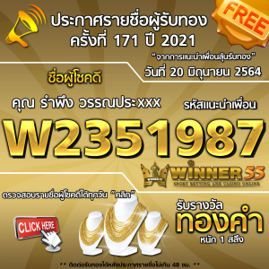 ประกาศรายชื่อผู้โชคดี คุณ รำพึง วรรณประxxx ได้รับทองคำหนัก 1 สลึง ประจำวันที่ 20 มิถุนายน 2564