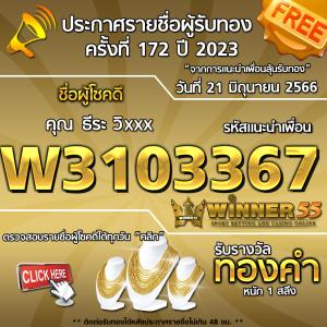 ประกาศรายชื่อผู้โชคดี คุณ ธีระ วิxxx ได้รับทองคำหนัก 1 สลึง ประจำวันที่ 21 มิถุนายน 2566