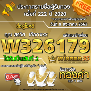 ประกาศรายชื่อผู้โชคดี คุณ สรวิศ  เกือกxxx ได้รับทองคำหนัก 1 สลึง ประจำวันที่ 9 สิงหาคม 2563