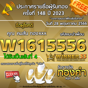 ประกาศรายชื่อผู้โชคดี คุณ คมสัน ทองxxx ได้รับทองคำหนัก 1 สลึง ประจำวันที่ 28 พฤษภาคม 2566